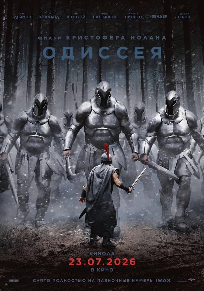 Одиссея